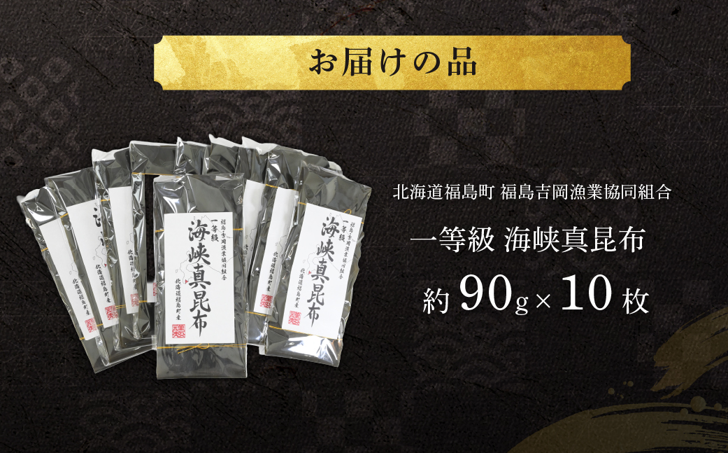 北海道福島町 福島吉岡漁業協同組合 一等級 海峡真昆布 ×10枚 FKB080