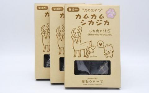犬のおやつ　カムカムシカジカ　シカ肉の誘惑（鹿肉ジャーキー）一口タイプ×３個 FKB031