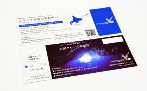 【道南の秘境】岩部クルーズ乗船券１枚 FKB004
