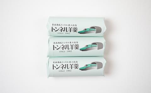 福島町は青函トンネルのまち 成屋菓子舗 トンネル羊羹ミニ（3個入り3セット） FKT003