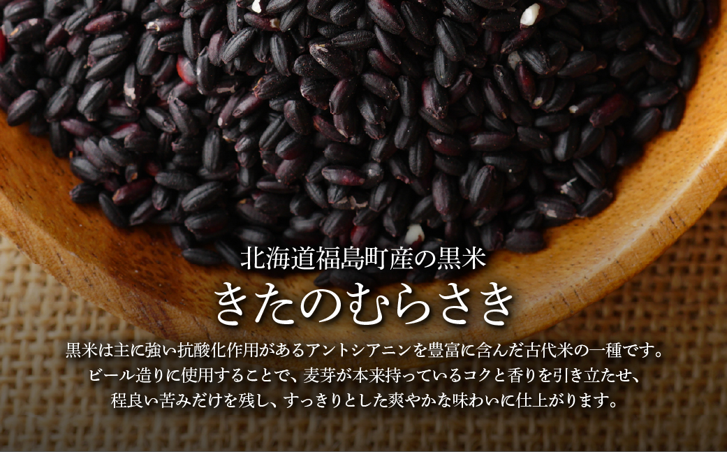 黒米麦酒 350ml×6 FKL008