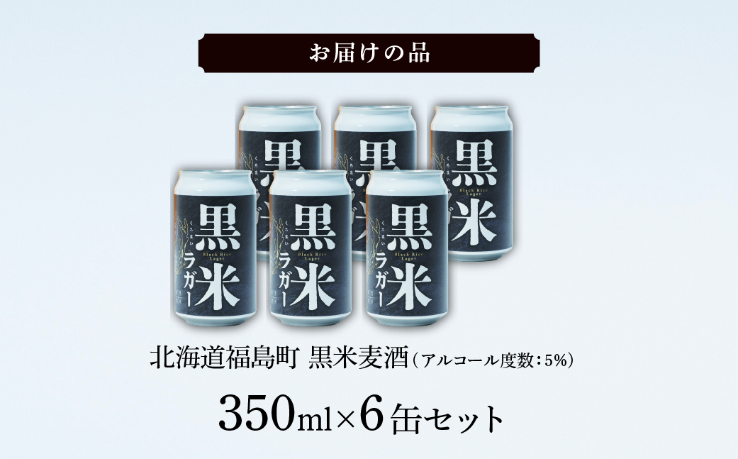 黒米麦酒 350ml×6 FKL008