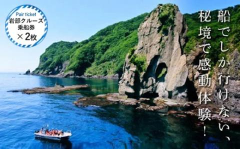 【道南の秘境】岩部クルーズ乗船券ペアチケット FKB003
