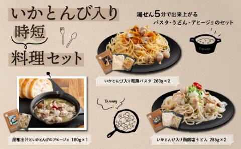 いかとんび入り時短料理セット FKI001