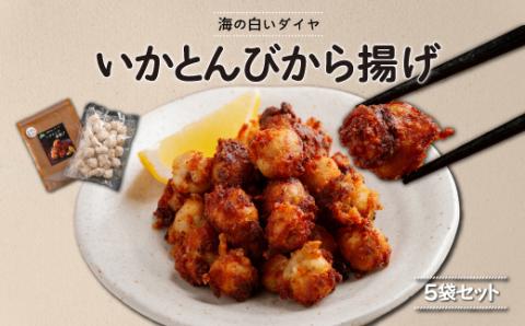 ～海の白いダイヤ～いかとんびから揚げ5袋セット FKI012