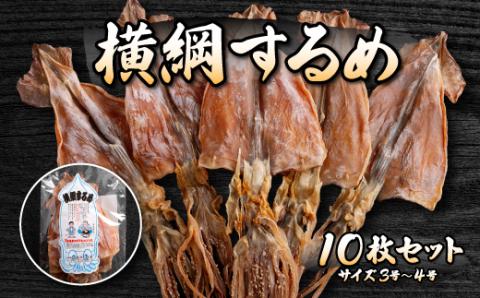 山久西川水産　横綱するめ（3～4号）10枚セット FKI010