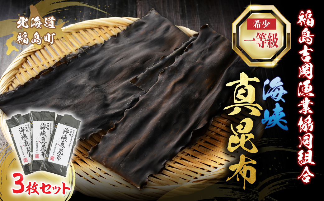 北海道福島町 福島吉岡漁業協同組合 一等級 海峡真昆布 ×3枚 FKB078