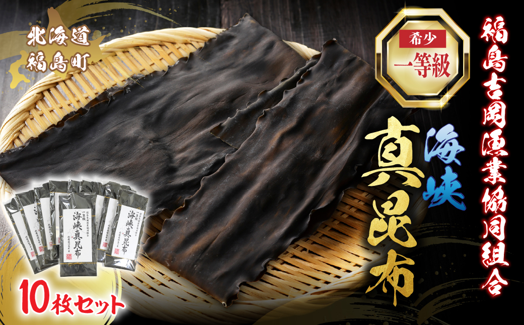 北海道福島町 福島吉岡漁業協同組合 一等級 海峡真昆布 ×10枚 FKB080
