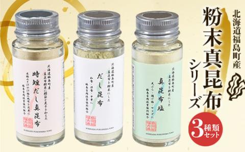 北海道福島町産真昆布 粉末真昆布シリーズ 3種類セット FKB053