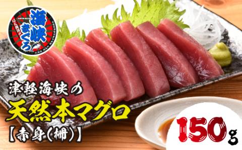 【先行予約】福島町水揚げ本マグロ「海峡まぐろ」赤身(150g) FKO003