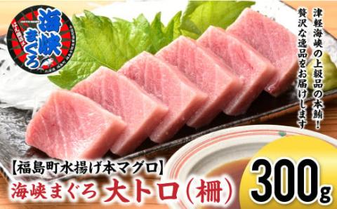 【先行予約】北海道福島町 水揚げ 本マグロ 「海峡まぐろ」 大トロ 300g　FKO012
