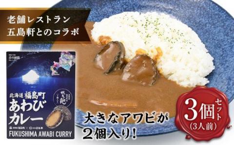 北海道福島町×函館五島軒 北海道福島町アワビカレー 3個セット FKB036