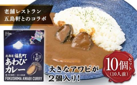 北海道福島町×函館五島軒 北海道福島町アワビカレー １０個セット FKB038