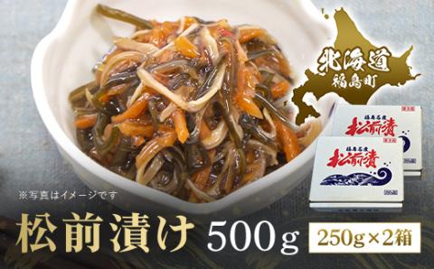 松前漬け　500ｇ（250ｇ×2箱） FKK010
