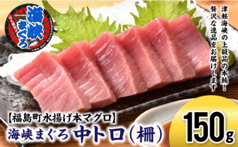 【先行予約】北海道福島町 水揚げ 本マグロ 「海峡まぐろ」 中トロ 150g FKO009
