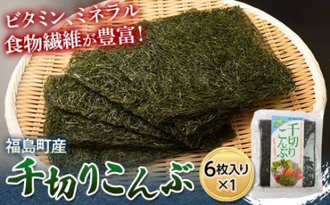 お試し！北海道福島町産千切りこんぶ　6枚入り FKL007