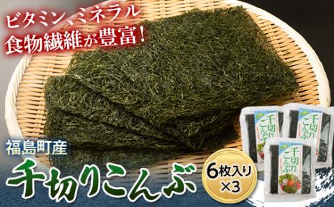 北海道福島町産　千切りこんぶ6枚入り　3パック FKL006