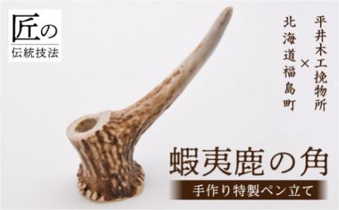 福島町産蝦夷鹿の角　手作り特製ペン立て FKB026