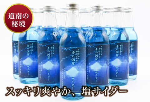 【道南の秘境】青の洞窟サイダー２４本セット FKB001