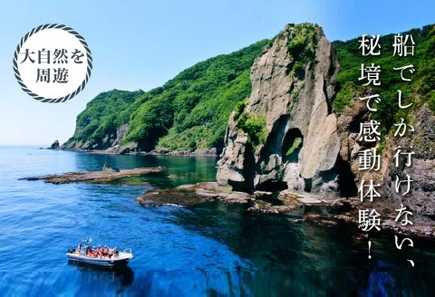 【道南の秘境】岩部クルーズ乗船券１枚 FKB004