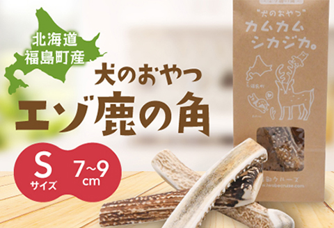 犬のおやつ　カムカムシカジカ　Sサイズ×２本 FKB027