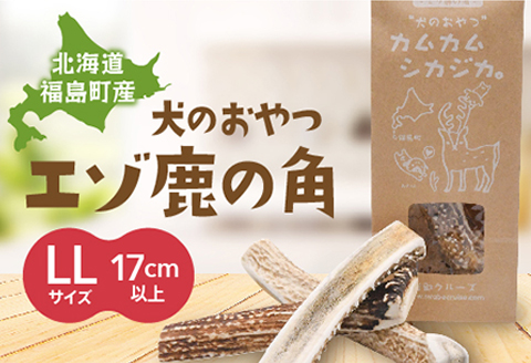 犬のおやつ　カムカムシカジカ　LLサイズ×２本 FKB030