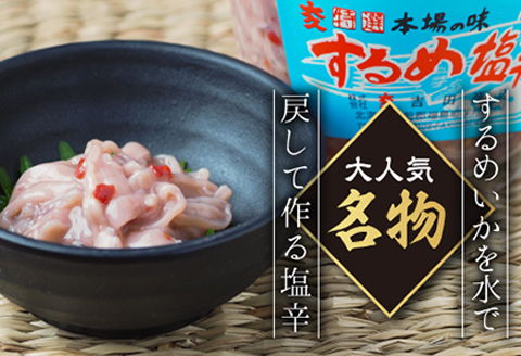 するめ塩辛（320g）×3 FKD003