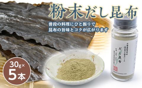 北海道福島町産真昆布 粉末だし昆布 5本セット FKB045