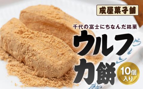 千代の富士にちなんだ銘菓 成屋菓子舗 ウルフ力餅（10個入り） FKT001