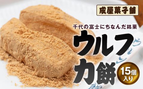 千代の富士にちなんだ銘菓 成屋菓子舗 ウルフ力餅（15個入り） FKT002