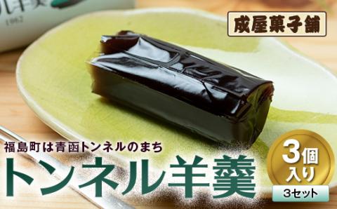 福島町は青函トンネルのまち 成屋菓子舗 トンネル羊羹ミニ（3個入り3セット） FKT003