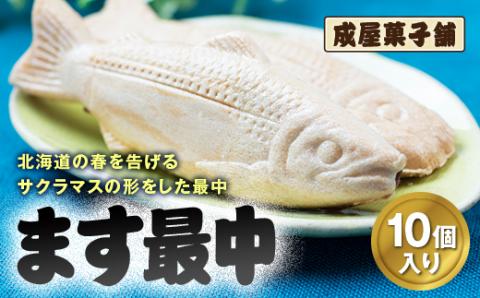 北海道福島町銘菓 成屋菓子舗 ます最中（10個入り） FKT004