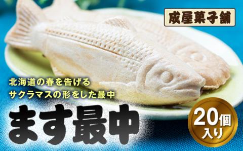 北海道福島町銘菓 成屋菓子舗 ます最中（20個入り） FKT005