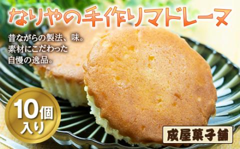 北海道福島町 なりやの手作りマドレーヌ（10個入り） FKT006