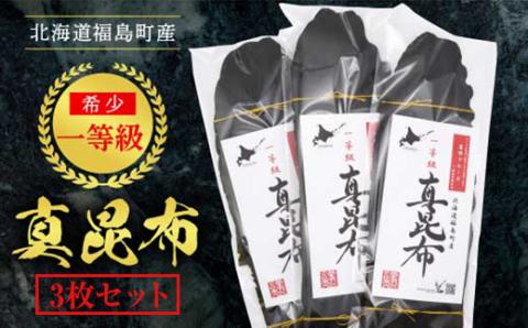 北海道福島町産　一等級真昆布（３枚セット） FKB018