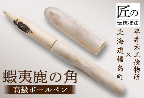 平井木工挽物所 × 北海道福島町産蝦夷鹿の角『高級ボールペン』 FKB012
