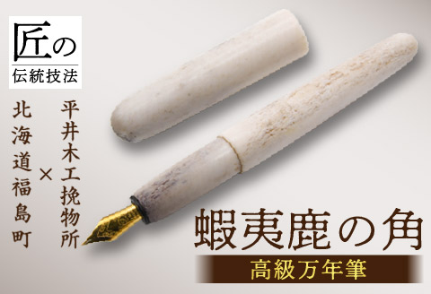 平井木工挽物所 × 北海道福島町産蝦夷鹿の角『高級万年筆』 FKB013