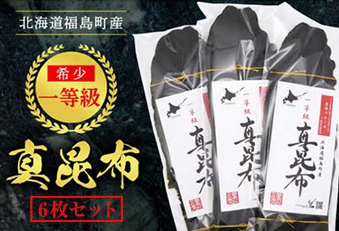 北海道福島町産　一等級真昆布　６枚セット FKB019