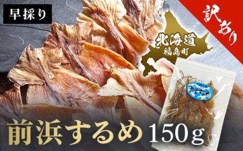 （訳アリ）前浜するめ　150ｇ FKK012