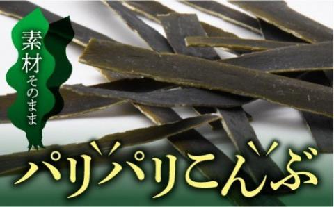 北海道福島町のパリパリこんぶ（10ｇ×13袋） FKB010