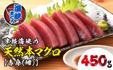 [先行予約]福島町水揚げ本マグロ「海峡まぐろ」赤身(450g) FKO005 まぐろ まぐろ まぐろ まぐろ まぐろ まぐろ まぐろ まぐろ まぐろ まぐろ まぐろ まぐろ まぐろ まぐろ まぐろ まぐろ まぐろ まぐろ まぐろ まぐろ まぐろ まぐろ まぐろ まぐろ まぐろ まぐろ まぐろ まぐろ まぐろ まぐろ まぐろ まぐろ まぐろ まぐろ まぐろ まぐろ