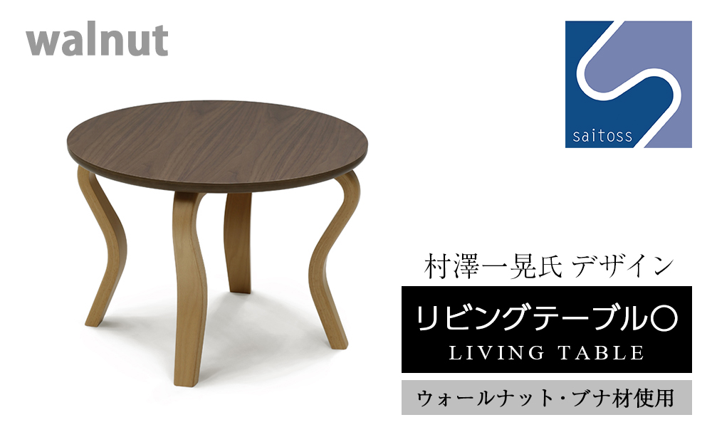 ～ 村澤 一晃氏デザイン「リビングテーブル〇」ウォールナット・ブナ材使用《齋藤製作所》