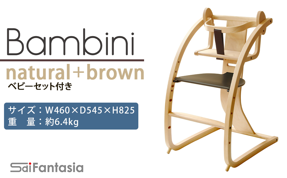 ～ 「Bambini～バンビーニ～」ナチュラル×ダークブラウン(ベビーセット付き)《齋藤製作所》
