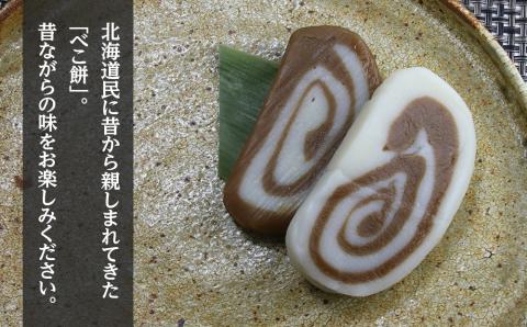 北海道の味 手づくりべこ餅 10袋セット＜スリーエス＞