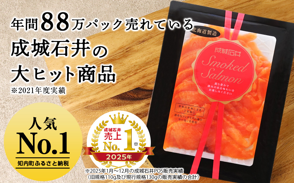 【定期便 12カ月】《成城石井》スモークサーモンスライス 130g×2