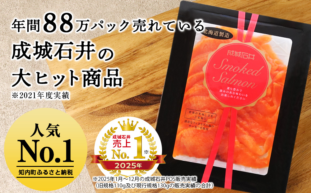 【定期便 全4回】《成城石井》スモークサーモンスライス 130g×6