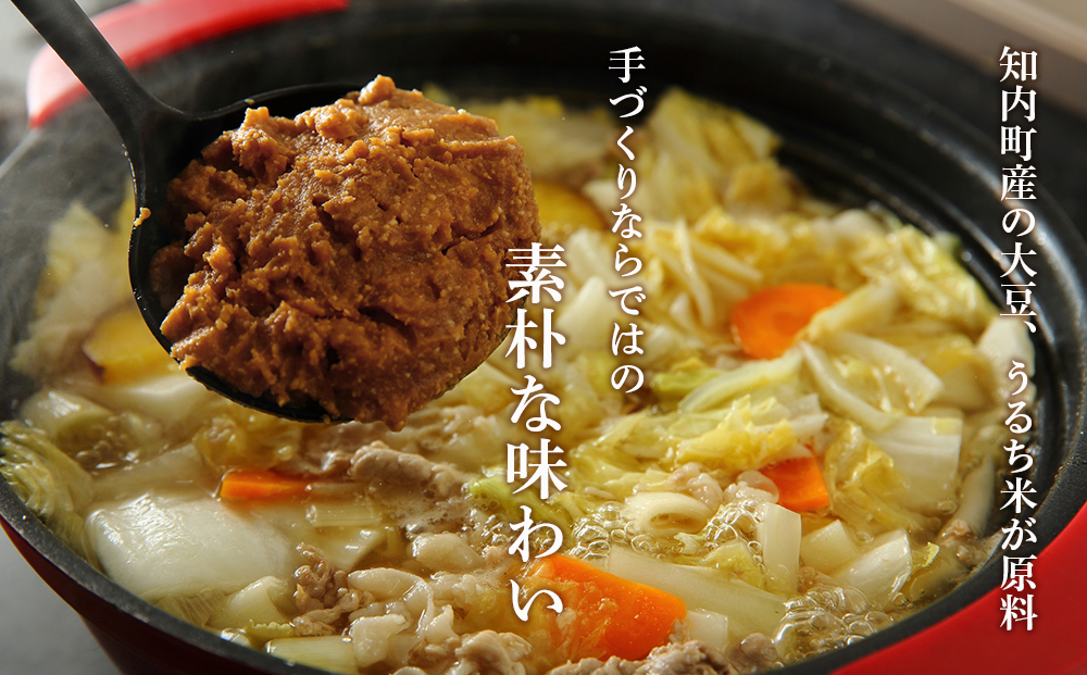 自家製 手づくり味噌 3パック【スリーエス】