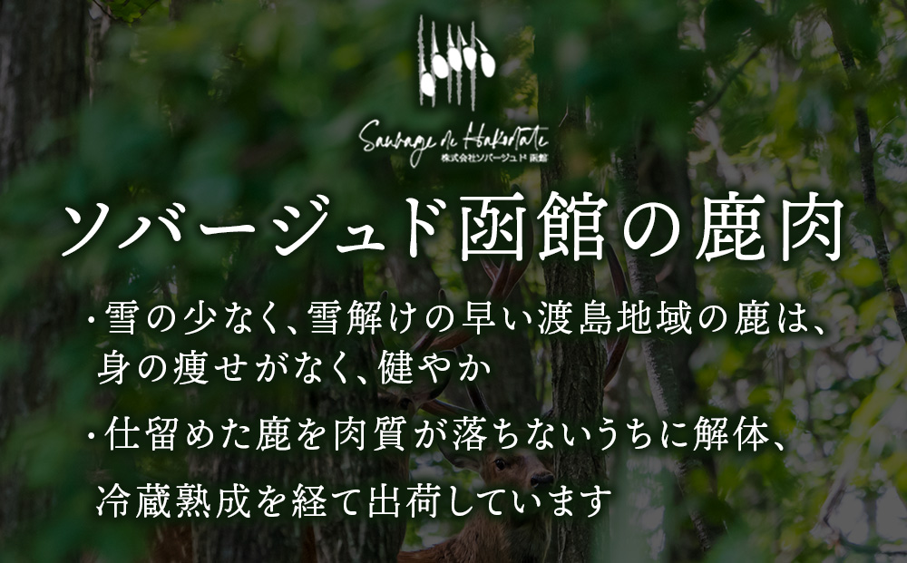 知内町産蝦夷鹿 [カタ] 1kg
