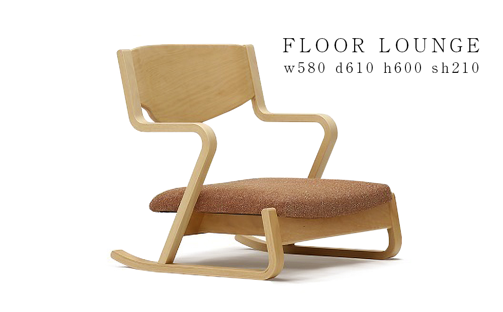 ～ 村澤一晃氏デザイン「フロアラウンジ」ブナ材使用《齋藤製作所》