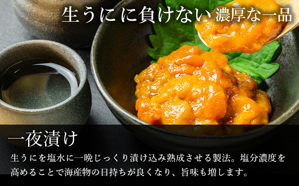 うま味凝縮！一夜漬けうに60g×３本入り ２セット＜上磯郡漁業協同組合＞